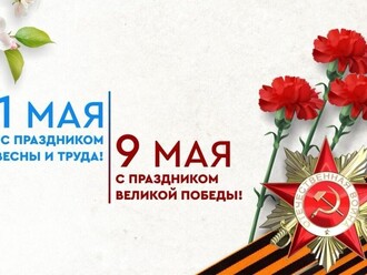 График работы в майские праздники 2026
